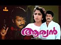 Aryan Malayalam Full Movie | Mohanlal | Ramya Krishnan | Monisha | Shobana |
