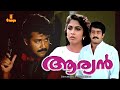 Aryan Malayalam Full Movie Mohanlal Ramya Krishnan Monisha Shobana