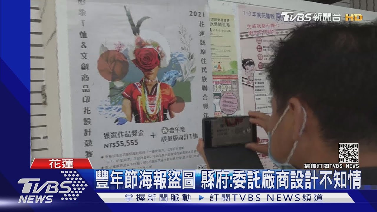 這是我的照片!豐年節海報涉盜圖 縣府澄清:委託廠商設計不知情
