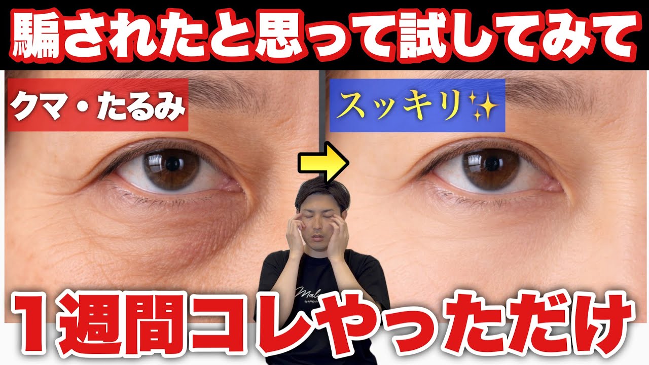 【2分のマッサージ】目のくすみ・クマがなくなった！目のシワ・目のたるみがありえない程解消する方法！