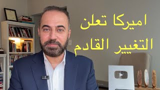 سنة التغيير في العراق ، اميركا تعلن التفاصيل 