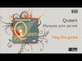 Queen / Музыка для детей - Play the game