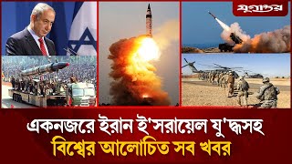 একনজরে ইরান-ই'স'রায়েল যু'দ্ধসহ বিশ্বের আলোচিত সব খবর | Iran-Israel | Jugantor i Desk | 16 June 2025