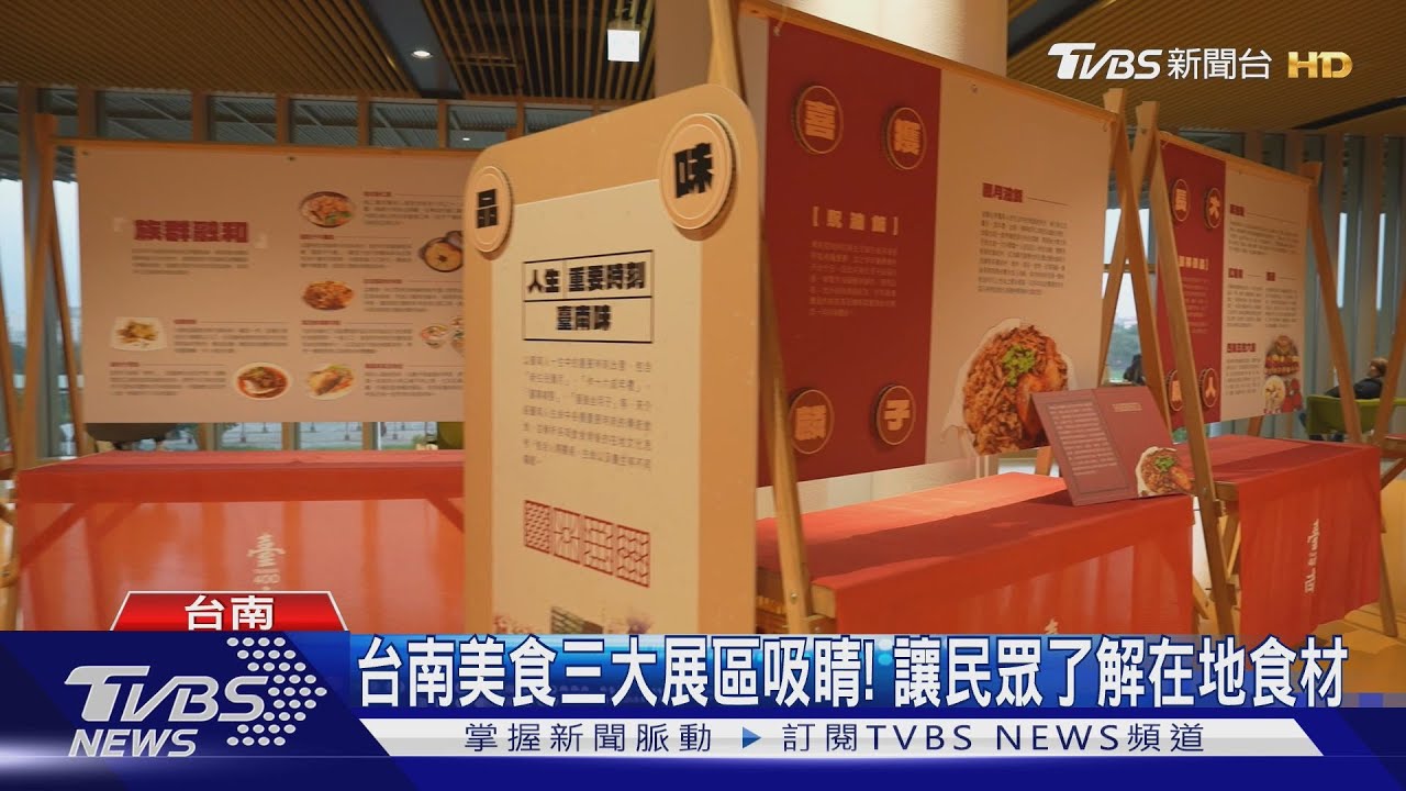 台南美食三大展區吸睛!讓民眾了解在地食材