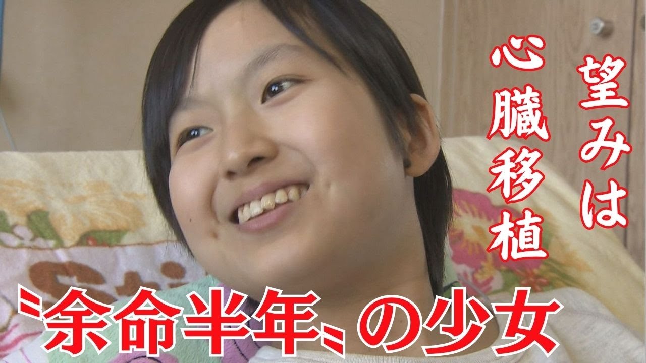 海外での心臓移植に望みをつなぐ１４歳の少女