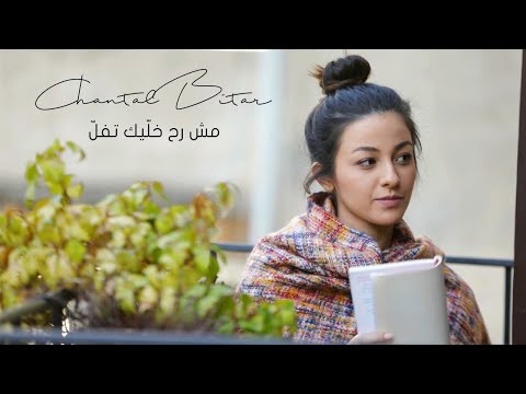 Chantal Bitar - Mech Rah Khallik Tfell (OFFICIAL MUSIC VIDEO) / شانتال بيطار - مش رح خليك تفل