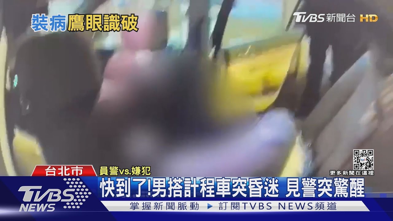 快到了!男搭計程車突昏迷 見警突驚醒