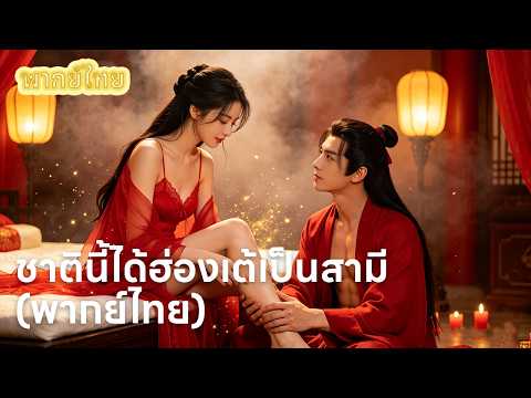 【พากย์ไทย】สองพี่น้องเกิดใหม่เลือกขอทานเป็นสามี! แต่ที่จริงเขาคือฮ่องเต้และท่านอ๋อง💕