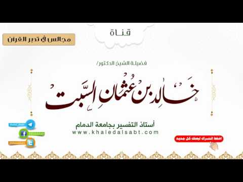 مجالس في تدبر القرآن | (002) مقدمات في سورة البقرة .. الجزء الأخير