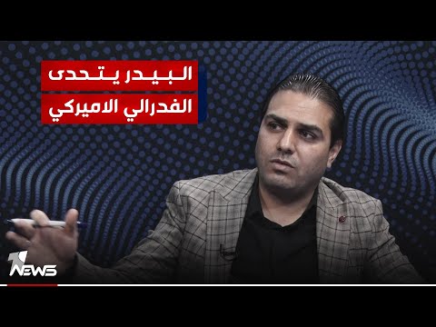 شاهد بالفيديو.. المقرب من السوداني علي البيدر: الفدرالي الاميركي لا يستطيع ان يفرض علينا وجهات نظره حتى بملف الدولار