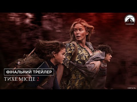 Тихе місце 2. Фінальний трейлер (український)