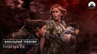 Тихе місце 2. Фінальний трейлер (український)