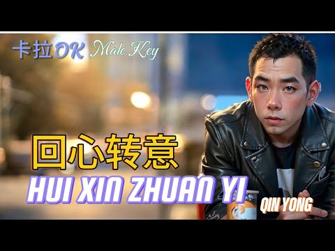 Hui Xin Zhuan Yi 回心转意 _ Karaoke Male Key _ Qin Yong 秦咏