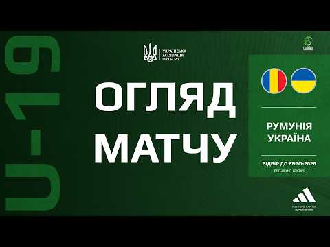 Євро-2026 (U-19). Румунія (U-19) — Україна (U-19) — 1:1. Огляд матчу