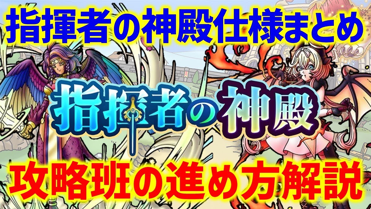 【ドラクエタクト】絶対に押さえておきたい指揮者の神殿仕様まとめ＆攻略班の進め方解説！