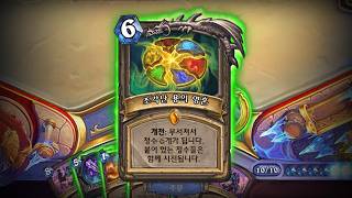[하스스톤] 한 장에 6마나 100만 장도 6마나 🤣🤣