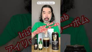 [ボム/Bomb] No.39　アイリッシュ・カー・ボム編　Irish Car Bomb
