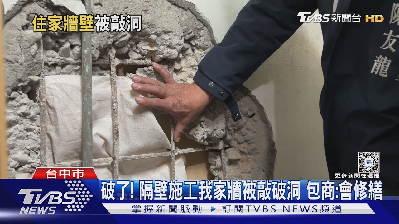 破了！隔壁施工我家牆被敲破洞　包商：會修繕