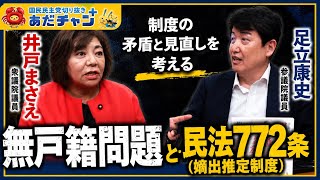 【国民民主党 切り抜き】#井戸まさえ 衆院議員× #足立康史 参院議員(あだチャン) 無戸籍問題と民法772条(嫡出推定制度) #国民民主党 
