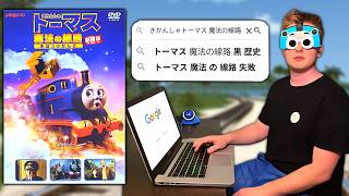 トーマスガチ勢から黒歴史扱いされてる悲劇の映画『きかんしゃトーマス 魔法の線路』