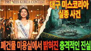 Download lagu 1987년 대구 경북예술고 출신 미스코리아 실종 13년 뒤 폐건물 미용실 창고에서 발견된 진실 l 미스테리 실종 ㅣ 라디오북 ㅣ실종사연 mp3