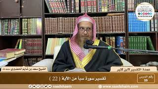 59 - عمدة التفسير لابن كثير - سورة سبأ من الآية ( 22 ) - الشيخ سعد بن شايم الحضيري image