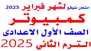 حل امتحان متوقع كمبيوتر لشهر فبراير الصف الاول الاعدادى الترم الثانى 2025 مراجعه حاسب الي