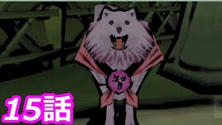 【狼に癒される】大神　絶景版　15話