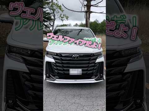 イカつい視聴者 #車 #ヴェルファイア #ミニバン