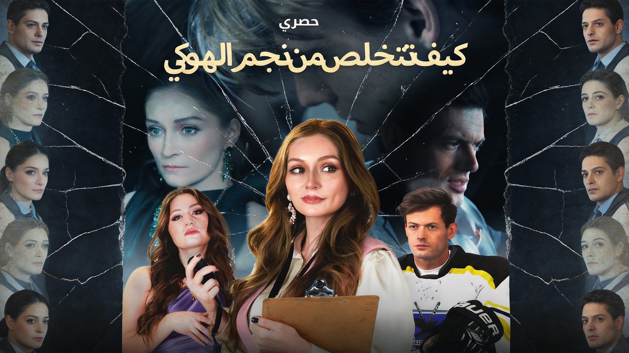 ماراثون مشاهدة مسلسل [كيف تتخلص من نجم الهوكي] !#reelshorts