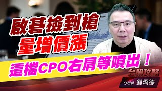 啟碁撿到槍量增價漲，這檔CPO右肩等噴出！｜台股攻略｜劉烱德 (圖)