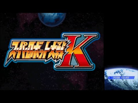 スーパーロボット大戦K