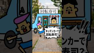 キッチンカーで回転寿司「ドイヒーくんのショートコントアニメ」#shorts