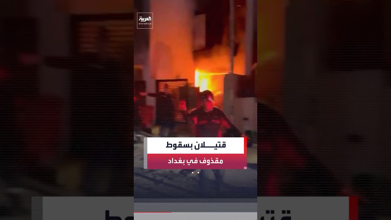 فيديو | قتيلان جراء سقوط مقذوف في منطقة العامرية بالعاصمة العراقية بغداد