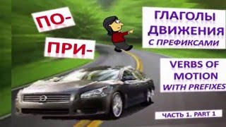 Learn Russian: Verbs of Motion with Prefixes. Part 1