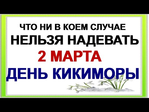 2 марта. ДЕНЬ ФЕДОРА. Что можно и нельзя делать . Приметы дня
