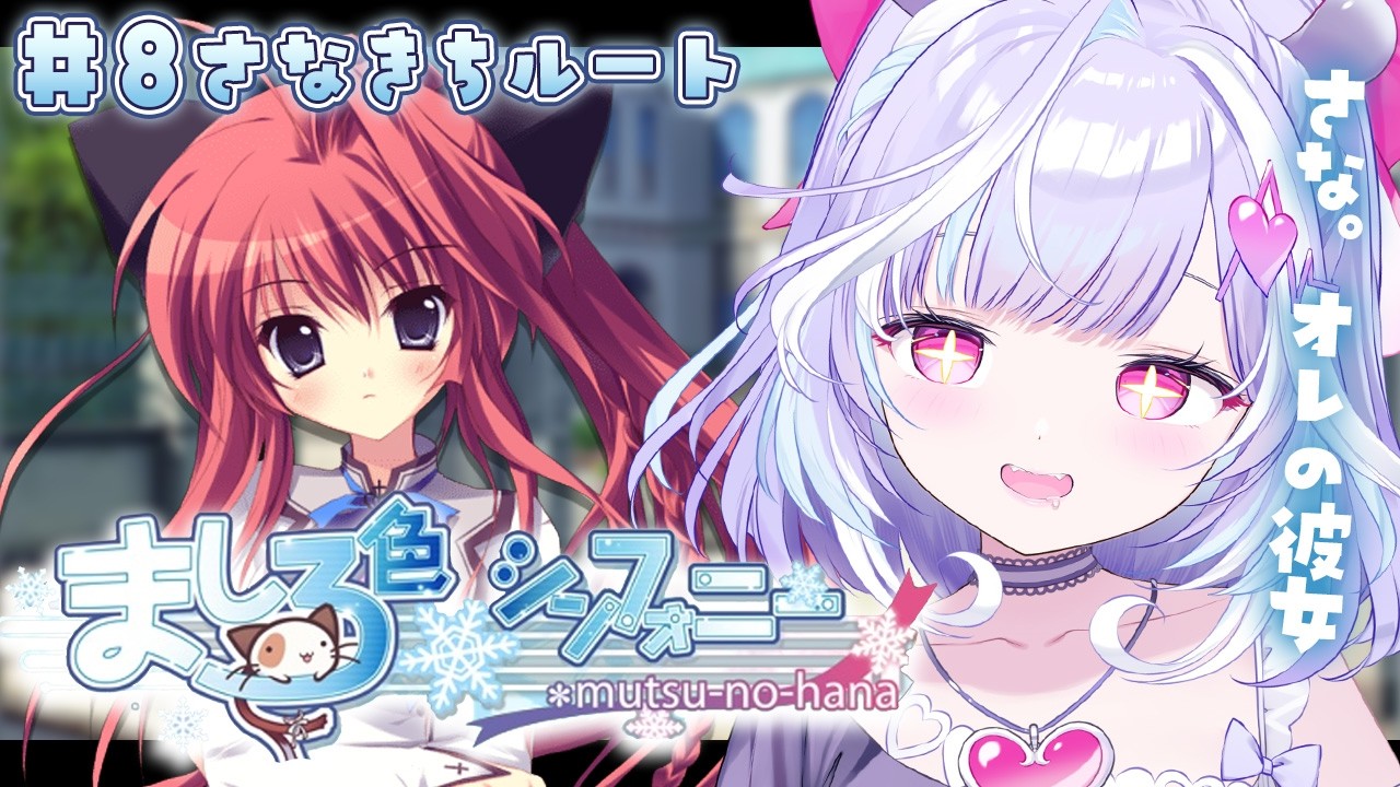 ＃８【ましろ色シンフォニー / 紗凪ルート完全初見】紗凪...？あぁ、俺のカノジョ。【夢見むむ / すぺしゃりて】
