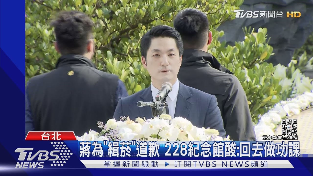 蔣萬安為「緝菸」道歉 228紀念館酸:回去做功課