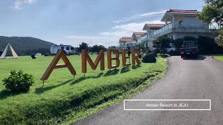 제주도 엠버 리조트 Jeju Island Amber Resort