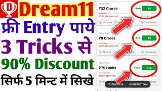 how to get discount on dream11 | dream 11 me discount kaise paye |dream11 coupon code 2022