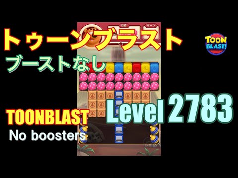 トゥーンブラスト 2783 ブーストなし toonblast 2783 No boosters