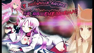 5 Аниме которые стоит посмотреть(по версии Dark Angel и Agness DRak)