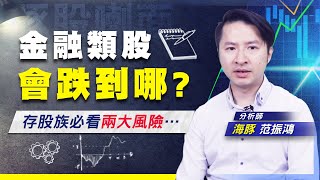 【豚股喇面】EP.49熊市來襲，存股族免驚? 小心今年定存金融股，要住長期套房!|Mr.海豚 范振鴻| (圖)