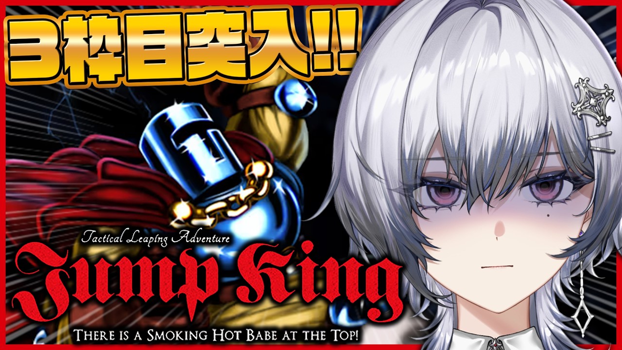【Jump King】3枠目!!! そろそろね、、、あの、、、うん。【漆瀬レイ / ななしいんく】