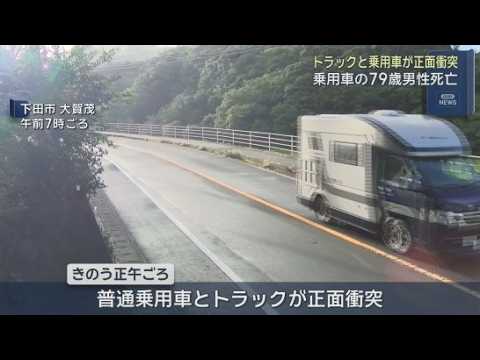 YouTube Video トラックと普通乗用車が正面衝突　普通乗用車の男性が死亡　どちらかの車がセンターラインをはみだしたか　静岡・下田市