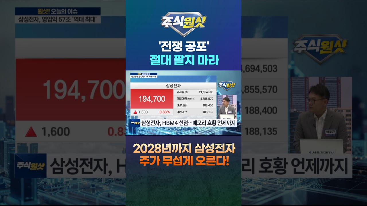 '전쟁 공포' 절대 팔지 마라 2028년까지 삼성전자 주가 무섭게 오른다!