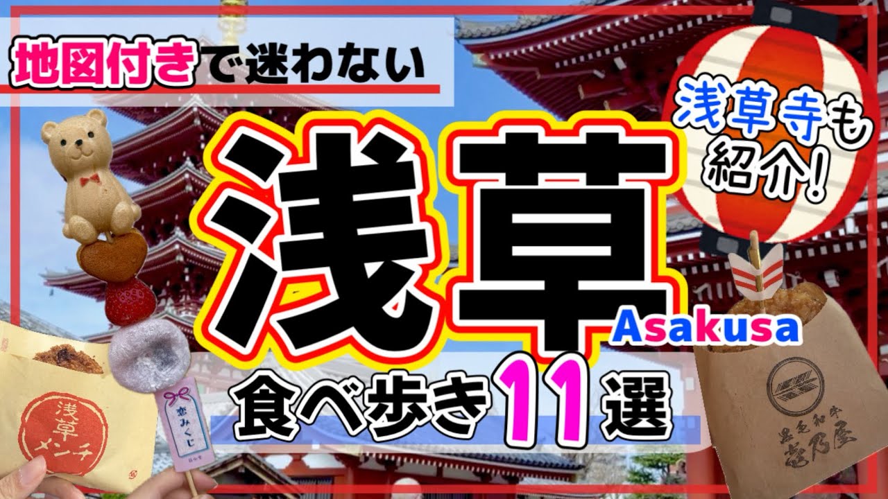 【決定版】絶対失敗しない浅草食べ歩きグルメ11選！MAP付き★