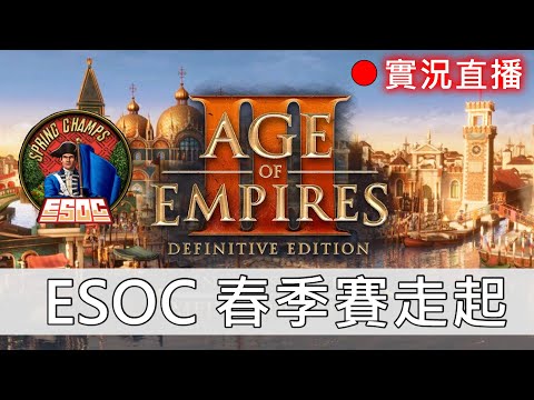 世紀帝國3 決定版  250426 ESOC 春季賽 16強 Ezad vs SoldieR