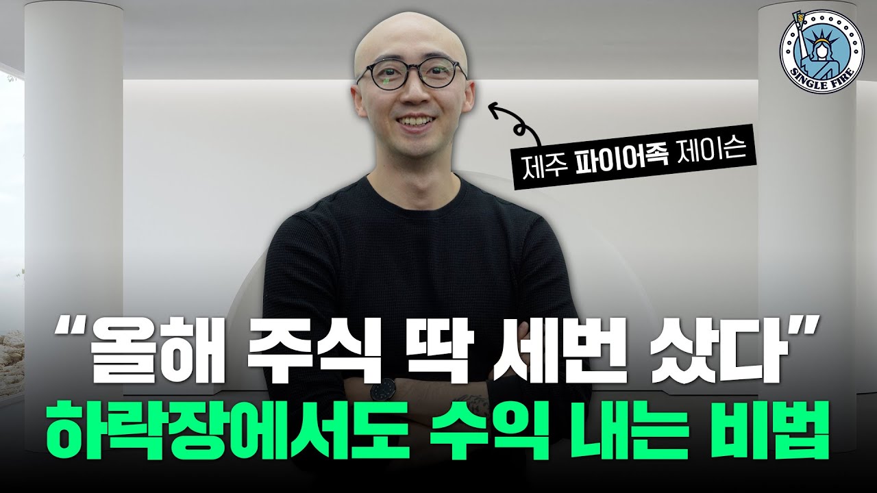 [싱글파이어] 하락장에서 손해 최소화 하며 수익내는 비결