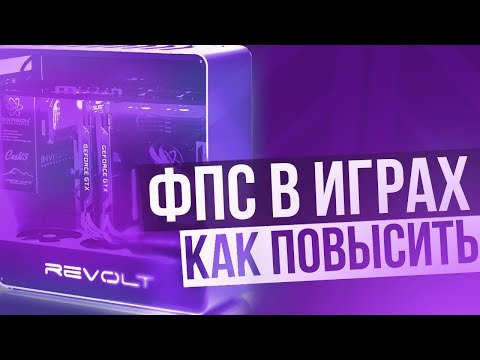 КАК ПОВЫСИТЬ FPS В ИГРАХ ДО НЕБЕС? 😇 НА СЛАБОМ ПК! (Советы от Денруса)